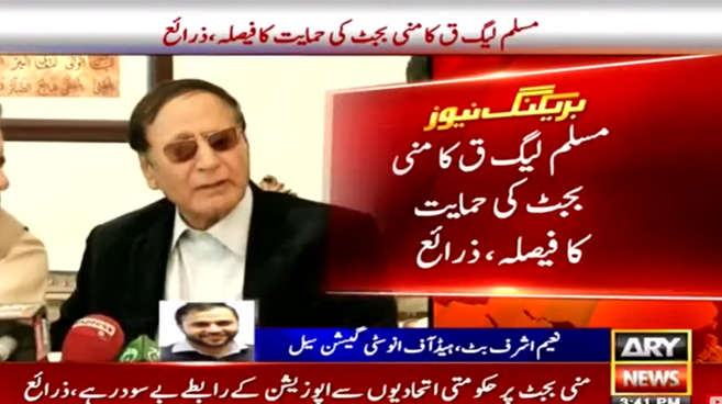 حکومت کی اہم اتحادی، مسلم لیگ (ق)  کا منی بجٹ کی حمایت کا فیصلہ