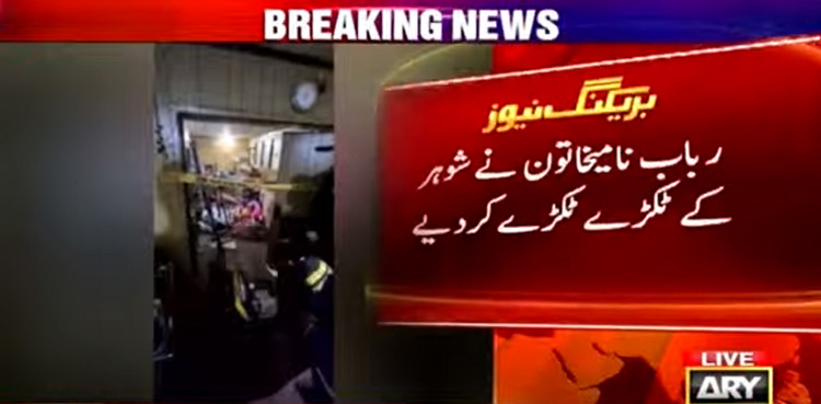 شوہر کی لاش کے ٹکڑے کرکے بیوی آرام سے سوگئی، ملزمہ گرفتار