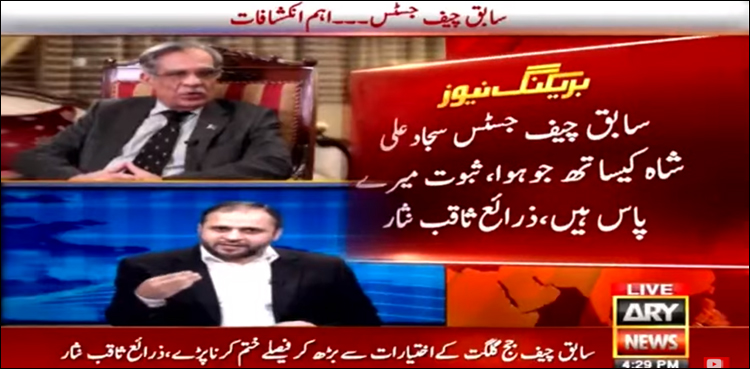 سابق چیف جسٹس سجاد علی شاہ کے ساتھ جو ہوا، ثبوت میرے پاس ہیں: ذرائع ثاقب نثار