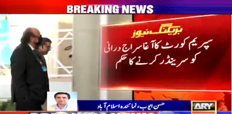 سپریم کورٹ  کا  آغا سراج درانی  کو سرینڈر کرنے کا حکم