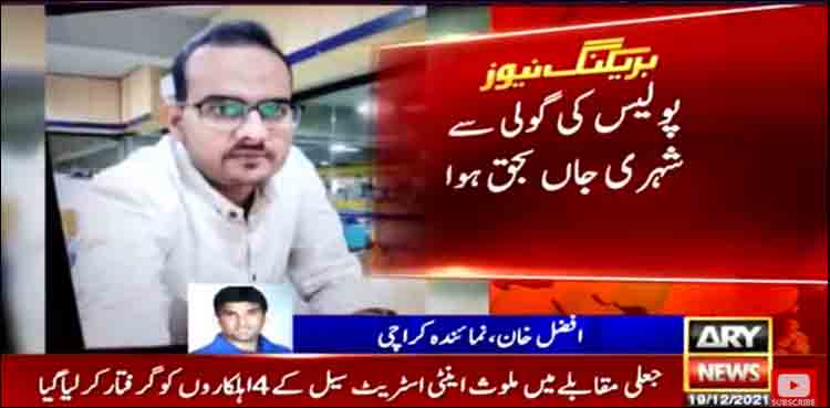 کورنگی میں ڈاکو مارنے کا دعویٰ جھوٹا نکلا، پولیس نے شہری کو گولی مار دی
