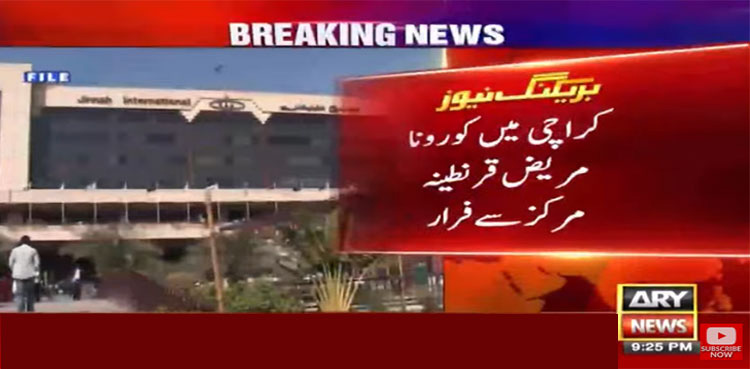 کراچی ایئر پورٹ کے قرنطینہ سے کورونا زدہ مسافر فرار، انتظامیہ پریشان