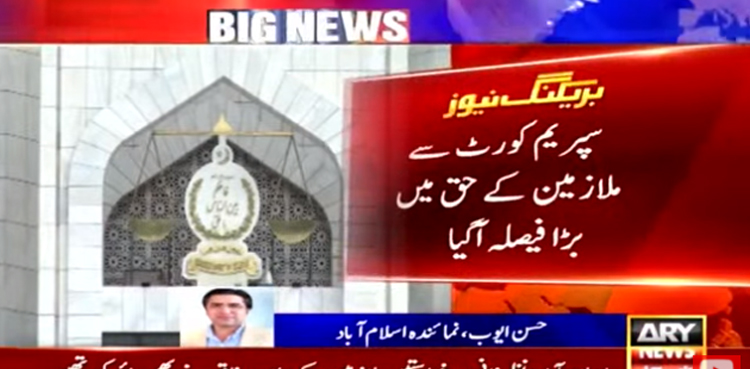 سپریم کورٹ کا 16ہزار برطرف سرکاری ملازمین  کے حق میں بڑا فیصلہ
