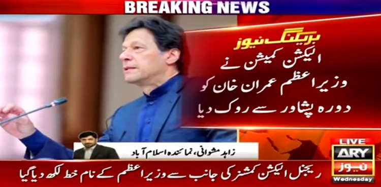 الیکشن کمیشن نے وزیراعظم عمران خان کو دورہ پشاور سے روک دیا