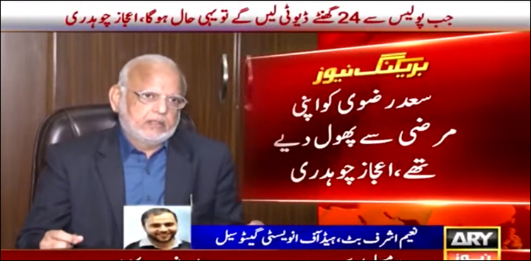 اعجاز چوہدری نے ٹی ایل پی سے تصادم میں پولیس شہادتوں کی انوکھی وجہ بتا دی