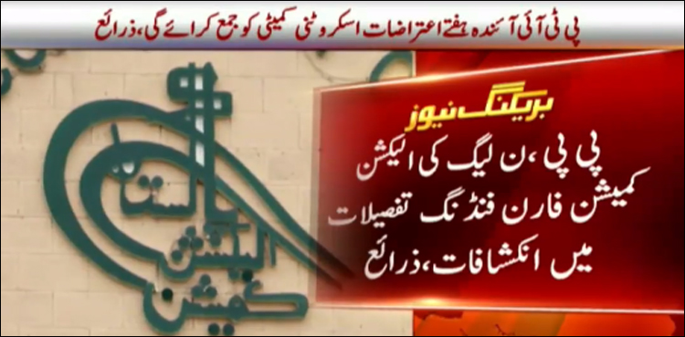 فارن فنڈنگ: ن لیگ، پی پی کے پاس کروڑوں کے عطیات کی رسیدیں نہ ہونے کا انکشاف