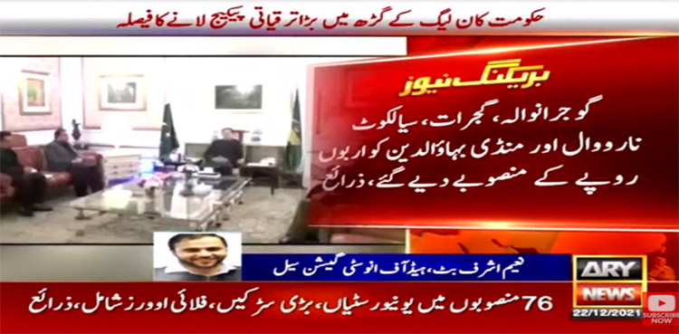 نون لیگ کے حلقوں میں "حکومت” کے میگا پروجیکٹ متعارف