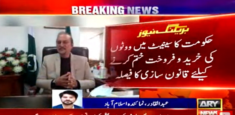 حکومت کا سینیٹ میں ووٹوں کی خرید و فروخت ختم کرنے کیلئے قانون سازی کا فیصلہ