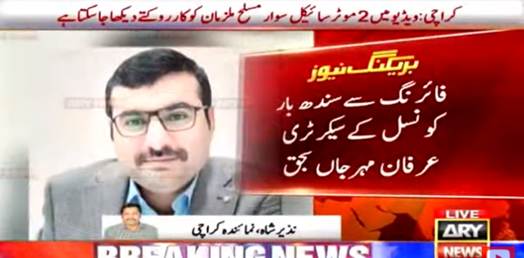 کراچی  میں کار پر فائرنگ، سندھ بارکونسل کے سیکرٹری ایڈووکیٹ عرفان مہر جاں بحق