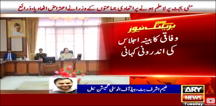 وفاقی کابینہ اجلاس کی اندرونی کہانی سامنے آگئی