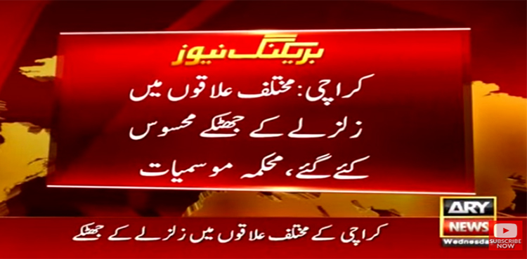 کراچی میں زلزلہ، شہریوں میں خوف و ہراس