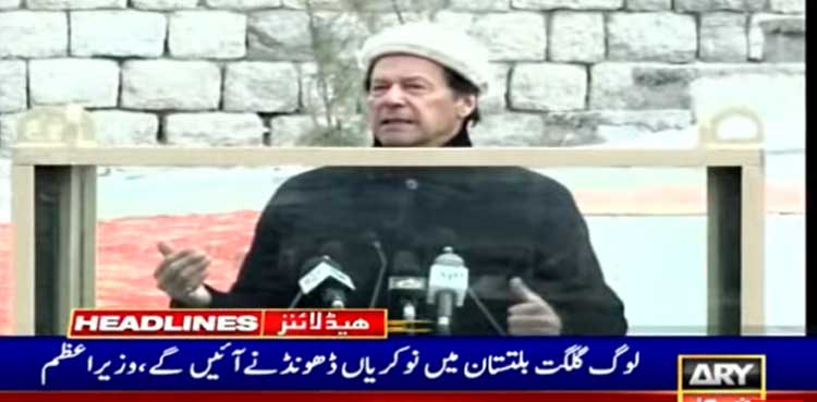 وہ وقت آئے گا جب  لوگ گلگت بلتستان میں نوکریاں ڈھونڈنے آئیں گے، وزیراعظم