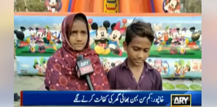 خانپور: باہمت کمسن بہن بھائی گھر کی کفالت کرنے لگے