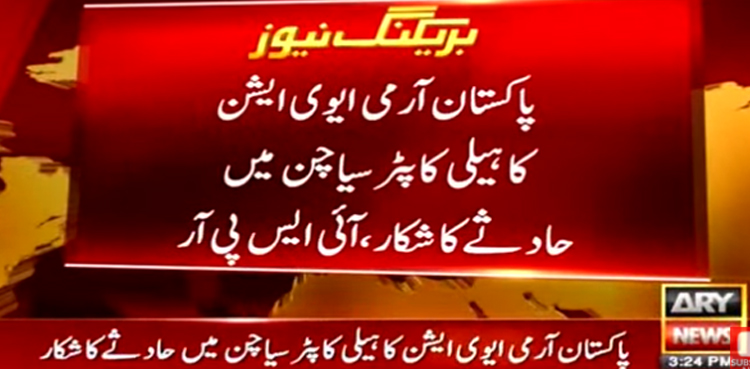 سیاچن میں پاک فوج کا ہیلی کاپٹر گر کر تباہ، دونوں پائلٹ شہید