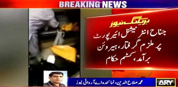 ہیروئن اسمگل کرنے کی کوشش ناکام، ملزم رنگے ہاتھوں گرفتار، ویڈیو دیکھیں