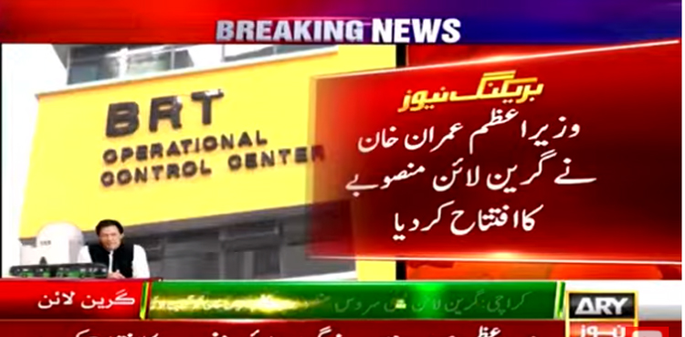 وزیراعظم عمران خان نے گرین لائن منصوبے کا افتتاح کردیا