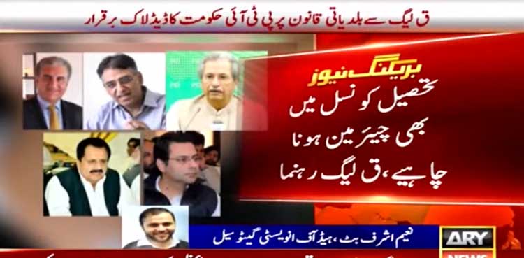 مسلم لیگ ق سے بلدیاتی قانون پر پی ٹی آئی حکومت کا ڈیڈ لاک برقرار