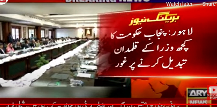 پنجاب حکومت  کا  کچھ وزراء کے قلمدان تبدیل کرنے پر غور