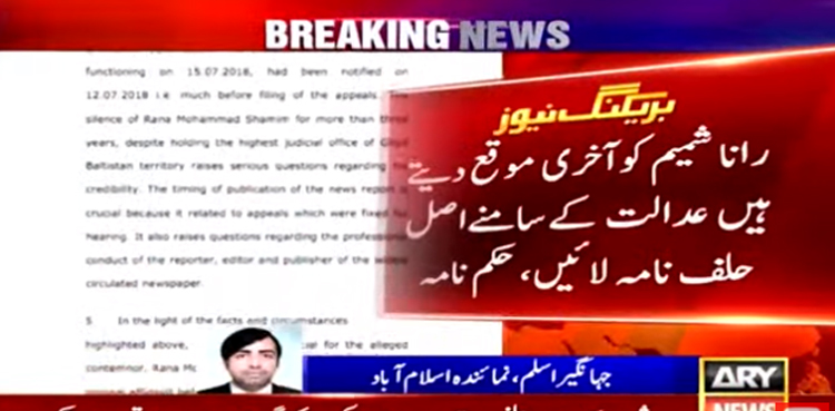 رانا شمیم کو آخری موقع دیتے ہیں عدالت کےسامنے اصل حلف نامہ لائیں، تحریری حکم نامہ جاری