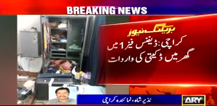 کراچی: گھر میں ڈکیتی کی  بڑی واردات ، ملزمان ایک کلو سونا اوردیگر قیمتی اشیا لے اڑے