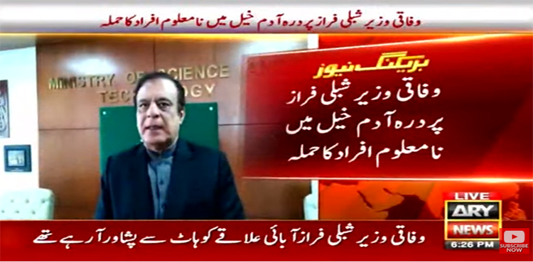 وفاقی وزیر شبلی فراز پر نامعلوم افراد کا حملہ