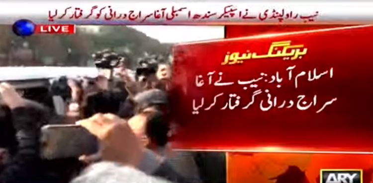 نیب نے اسپیکرسندھ اسمبلی آغا سراج درانی کو گرفتار کرلیا