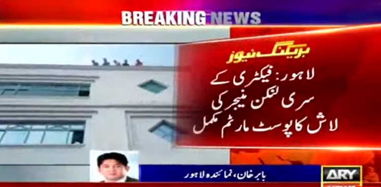 سیالکوٹ واقعہ ،   سری لنکن منیجر کی لاش کا پوسٹ مارٹم مکمل