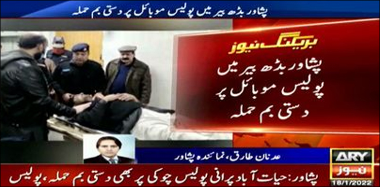 پشاور میں پولیس موبائل پر دستی بم حملہ