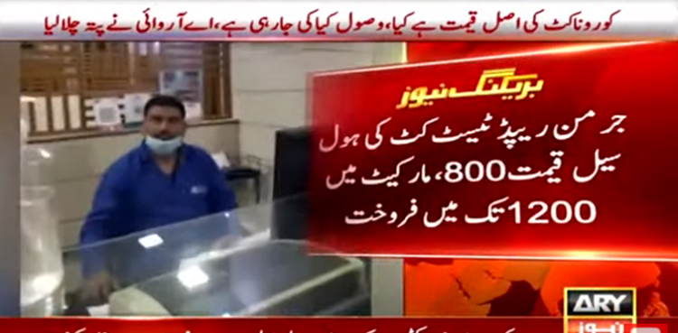 کورونا کٹ کی اصل قیمت  کیا ہے اور وصول کیا کی جارہی ہے، اے آروائی نے پتہ لگالیا