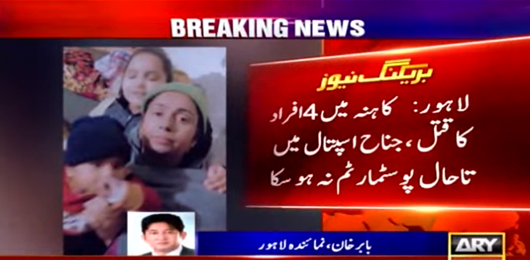 لاہور : خاتون ڈاکٹر سمیت  3 بچوں کے قتل  کا مقدمہ درج