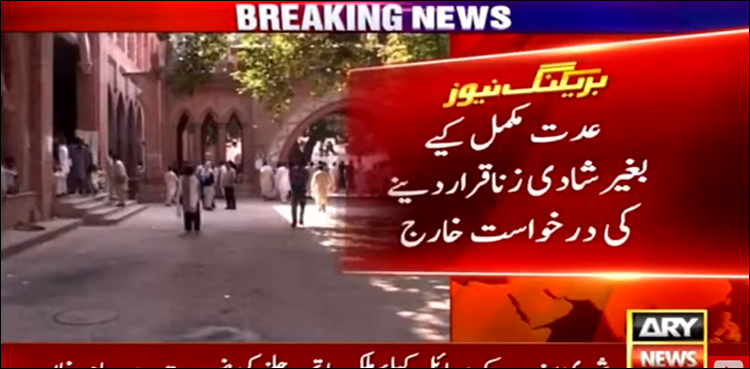 عدت مکمل کیے بغیر شادی کو زنا قرار نہیں دیا جا سکتا: لاہور ہائیکورٹ