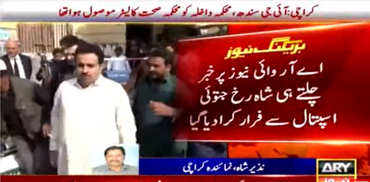 اے آر وائی  نیوز پر خبر چلتے ہی شاہ رخ جتوئی کو اسپتال سے فرار کرا دیا گیا