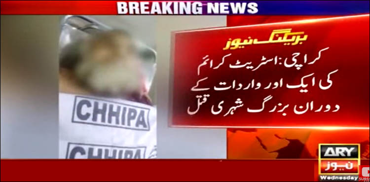کراچی میں ڈکیتی مزاحمت پر بزرگ شہری قتل