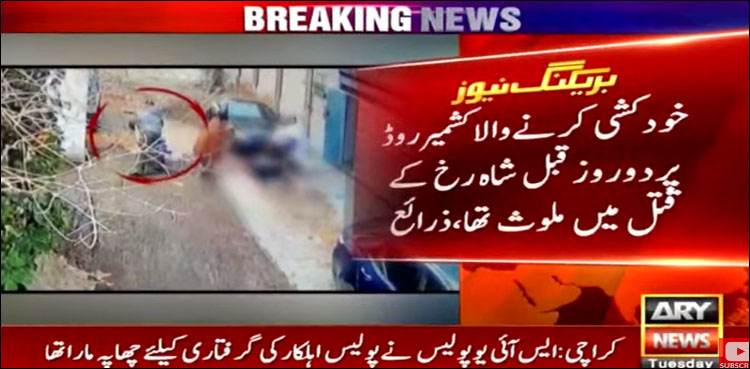 شاہ رخ کے قتل میں ’ملوث پولیس اہلکار‘ نے خودکشی کرلی