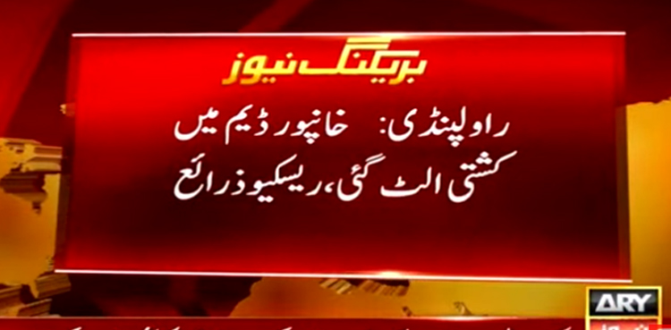 سیر پر آئے اسکول کے بچوں کی کشتی الٹ گئی، ایک ٹیچرجاں بحق،  4 بچوں کی حالت تشویشناک