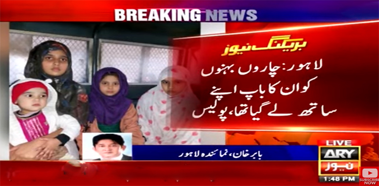 لاہور سے 4بہنوں کے اغوا کے معاملے کا ڈراپ سین، والد ملوث نکلا
