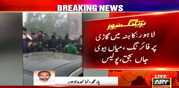 لاہور: نامعلوم افراد کی کار پر فائرنگ ، میاں بیوی جاں بحق