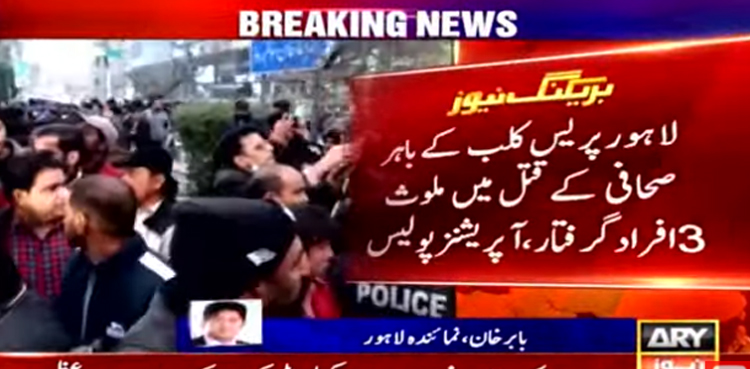 لاہور پریس کلب کے باہر صحافی کا قتل ،  3 شوٹرز  گرفتار