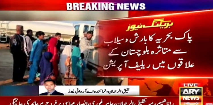 پاک بحریہ کا بارش وسیلاب سے متاثرہ بلوچستان کے علاقوں میں ریلیف آپریشن جاری