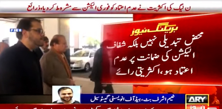 مسلم لیگ ن کی اکثریت نےعدم اعتماد کو فوری الیکشن سے مشروط کردیا