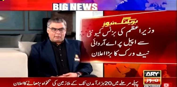 وزیراعظم  کی بزنس کمیونٹی سے اپیل،  اے آروائی نیٹ ورک کا ملازمین کیلئے بڑا اعلان
