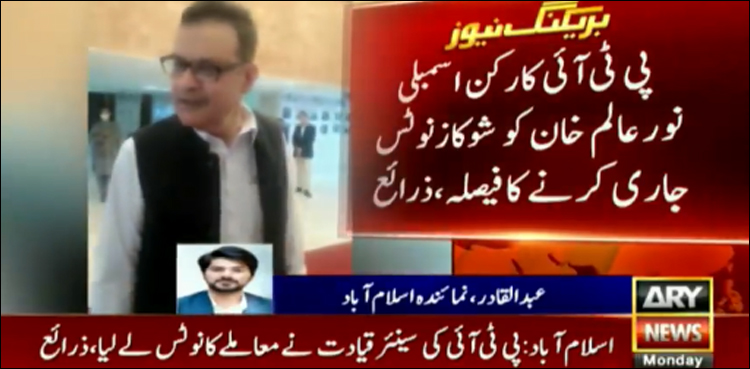 پی ٹی آئی قیادت کا نور عالم خان کو شوکاز نوٹس جاری کرنے کا فیصلہ