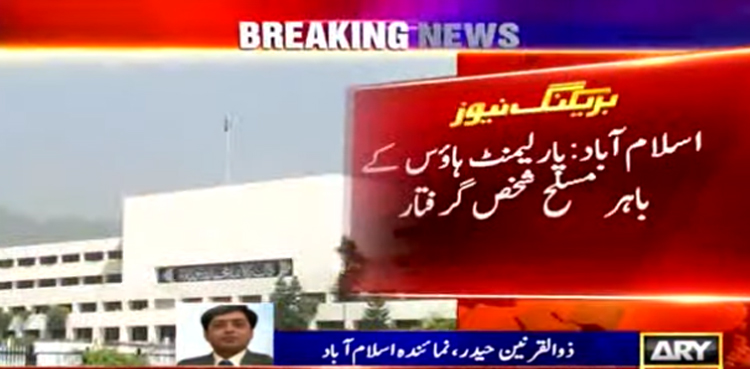 پارلیمنٹ ہاؤس کے باہر سے مسلح شخص  گرفتار