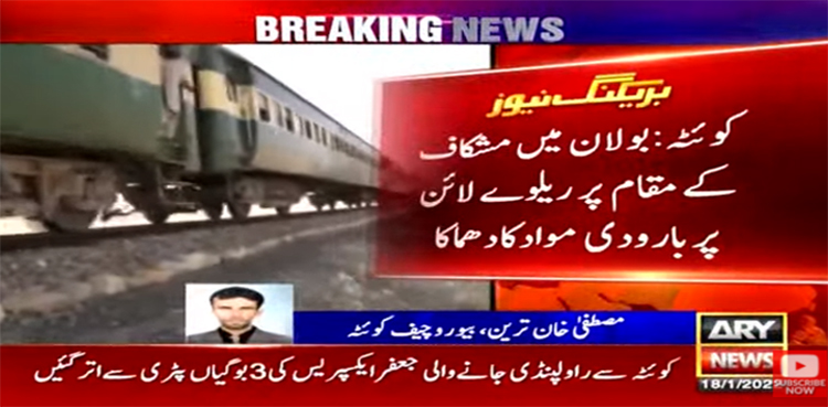 کوئٹہ: ریلوے ٹریک پر دھماکا، جعفر ایکسپریس کے متعدد مسافر زخمی