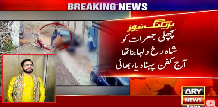 ’گزشتہ ہفتے شاہ رخ دلہا بنا آج کفن پہنا دیا گیا‘