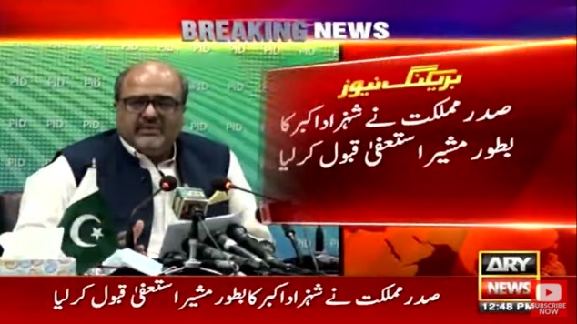 شہزاد اکبر کا استعفیٰ منظور، نوٹی فکیشن جاری