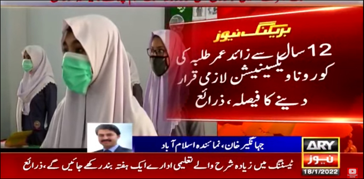 12 سال سے زائد عمر کے طلبہ کی کرونا ویکسینیشن لازمی قرار