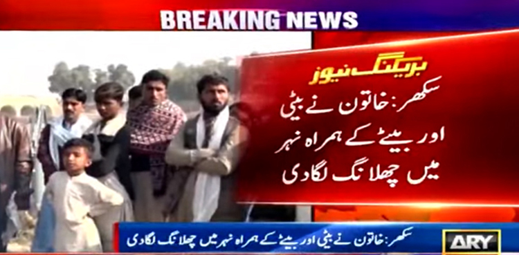شوہر کے تشدد سے تنگ خاتون بچوں سمیت نہر میں کودگئی