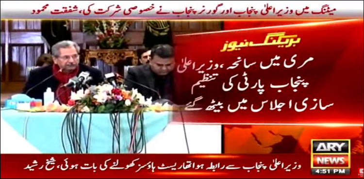 مری میں سانحہ، وزیر اعلیٰ پنجاب پارٹی کی تنظیم سازی میں مصروف رہے