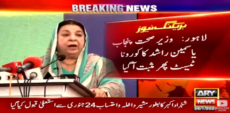 وزیر صحت پنجاب  یاسمین راشد کا کرونا ٹیسٹ دوبارہ مثبت آگیا